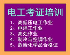 云南省特种作业电工焊工制冷高处高空作业考试报名简章