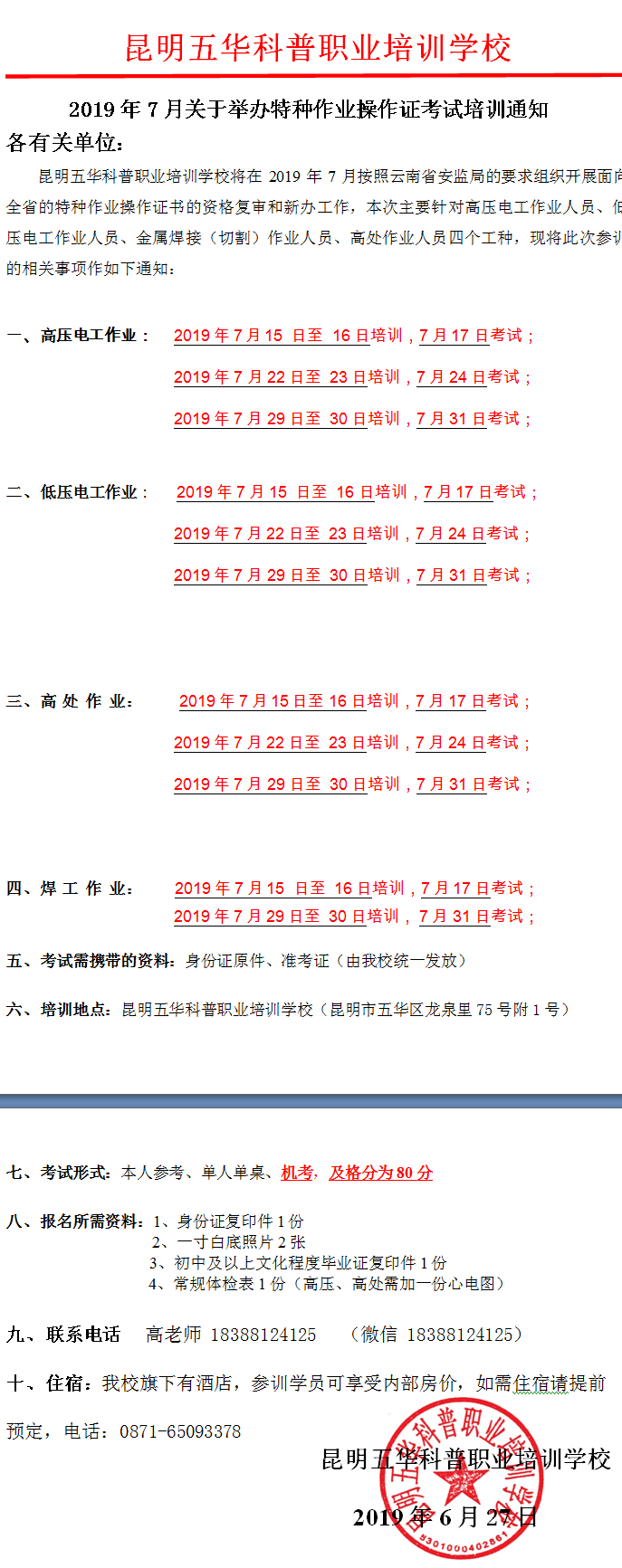 云南2019年7月关于举办特种作业操作证考试培训通知