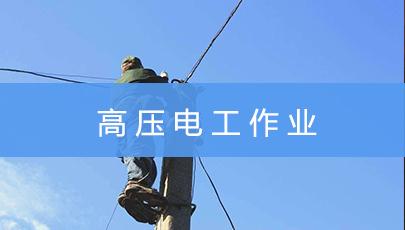 2019年7月云南高压电工作业操作证考试培训通知