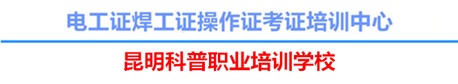 全国电工证焊工证操作证考证培训中心