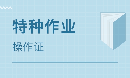 2019年9月29日云南特种作业操作证考试及培训安排通知