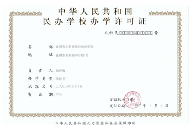 科普职业培训学校中华人民共和国 民办学校办学许可证