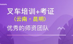 昆明叉车证考试培训昆明科普学校叉车培训