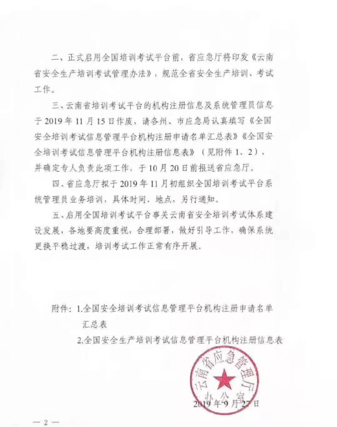 云南省应急管理厅办公室关于启用 全国安全培训考试信息管理平台的通知