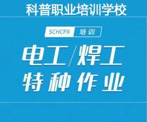 2019年12月云南省电工证、焊工证、高处作业证考试及培训通知