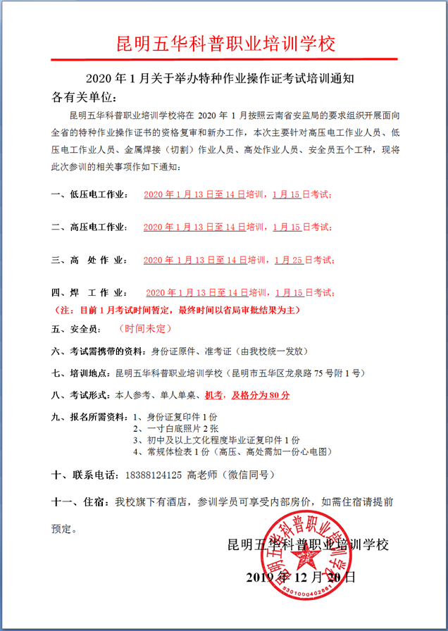 2020年1月云南省特种作业考试及培训简章