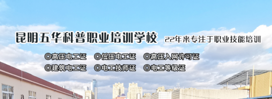 云南电工证考试：低压电工证、高压电工证考试报名