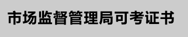 2020年云南省特种设备作业人员操作证考试报名通知