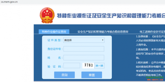 全国特种作业人员操作证信息查询系统