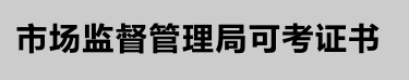 2020年云南省特种设备锅炉证考试报名简章