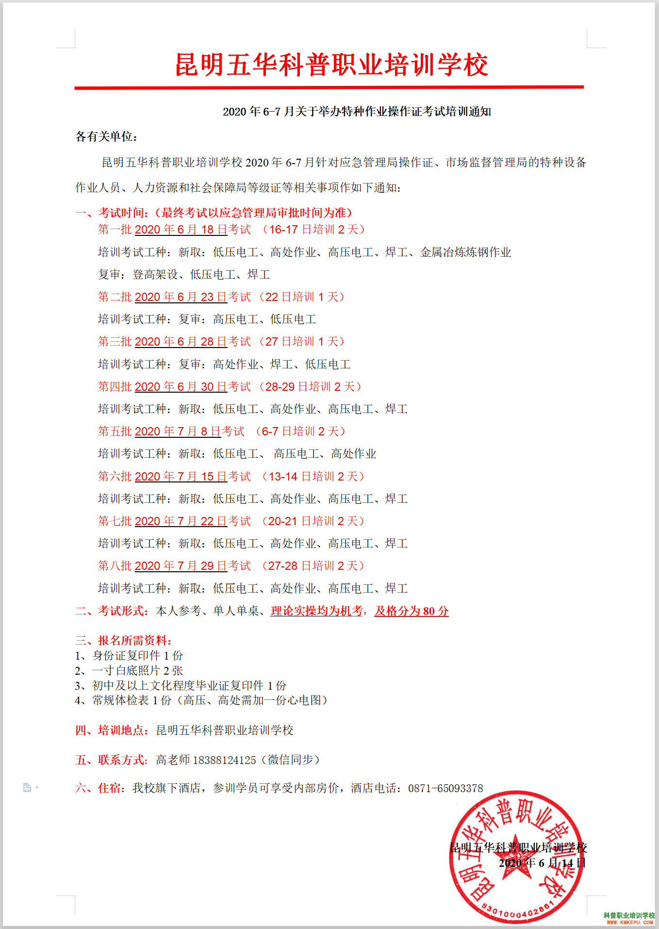 2020年6-7月云南省关于举办特种作业操作证考试培训通知