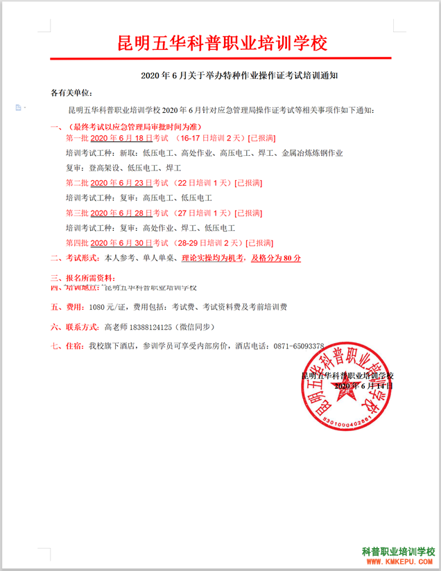 2020年6月云南省关于举办特种作业操作证考试培训通知