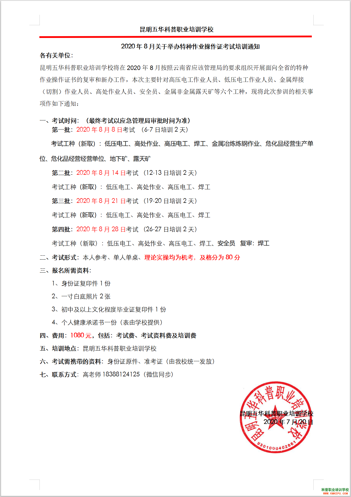 2020年8月云南省特种作业操作证考试培训通知