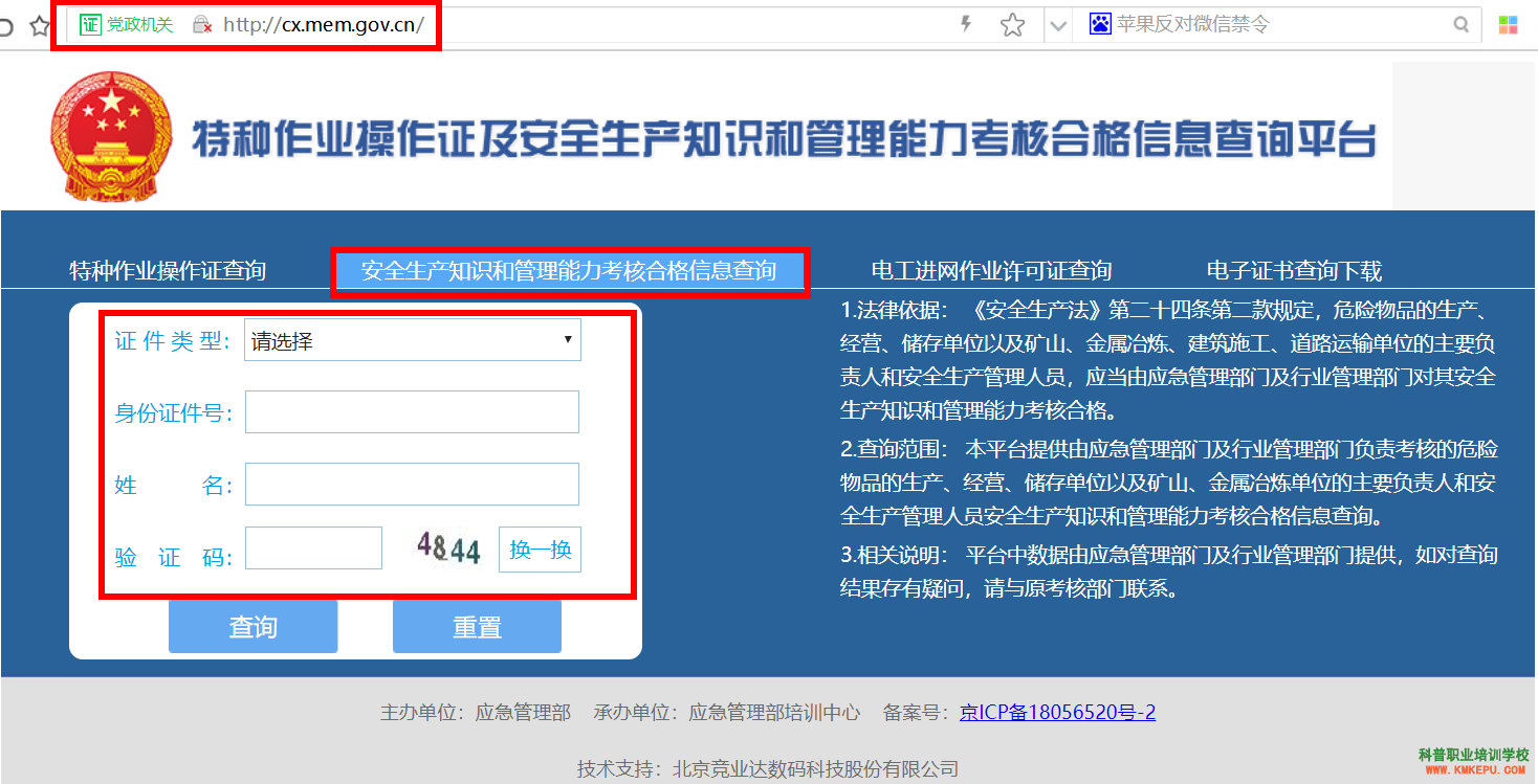 安全生产知识和管理能力考核合格信息查询