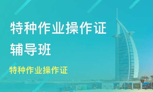 2020年9月云南省特种作业操作证考试培训通知