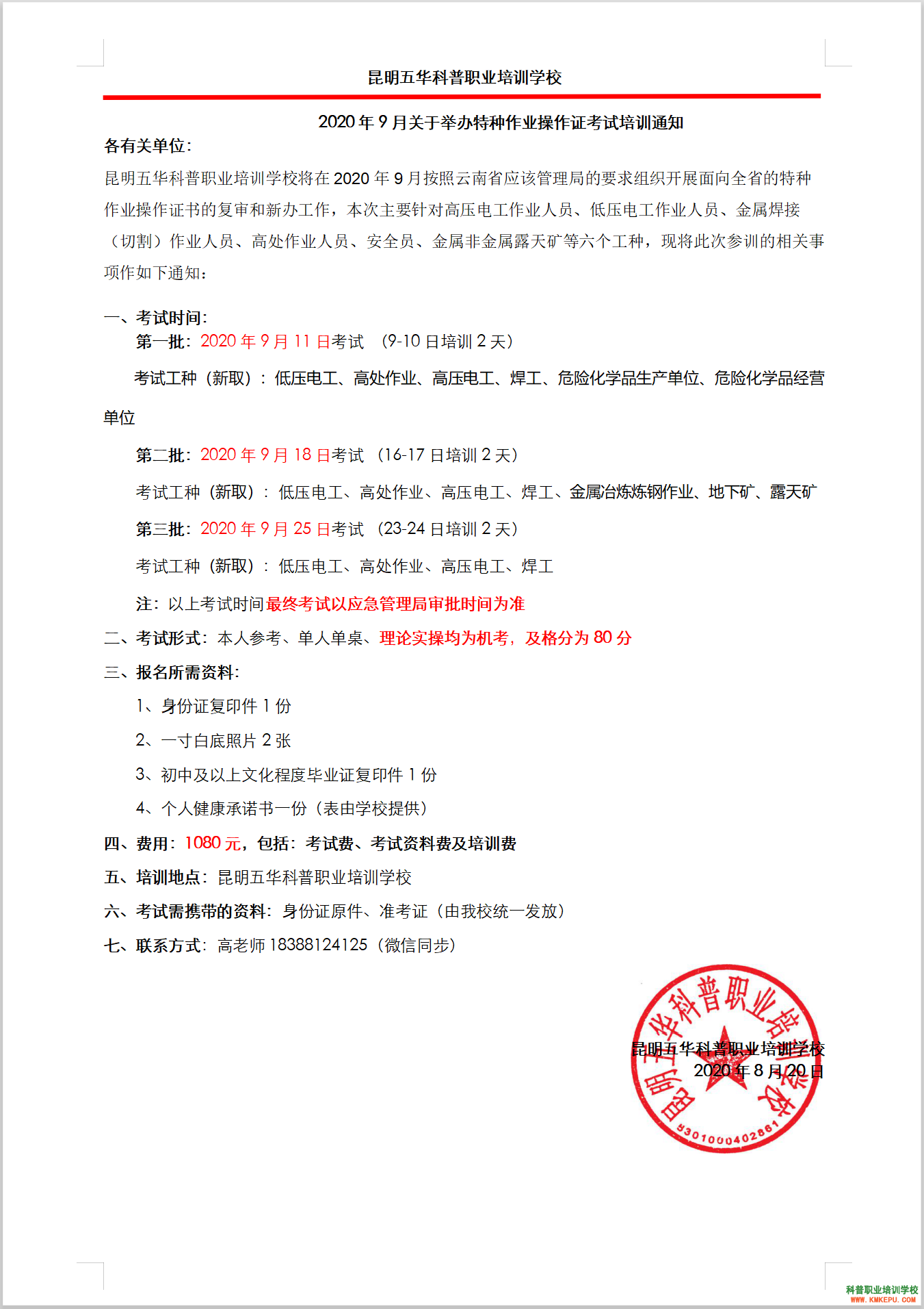 2020年9月云南省特种作业操作证考试培训通知