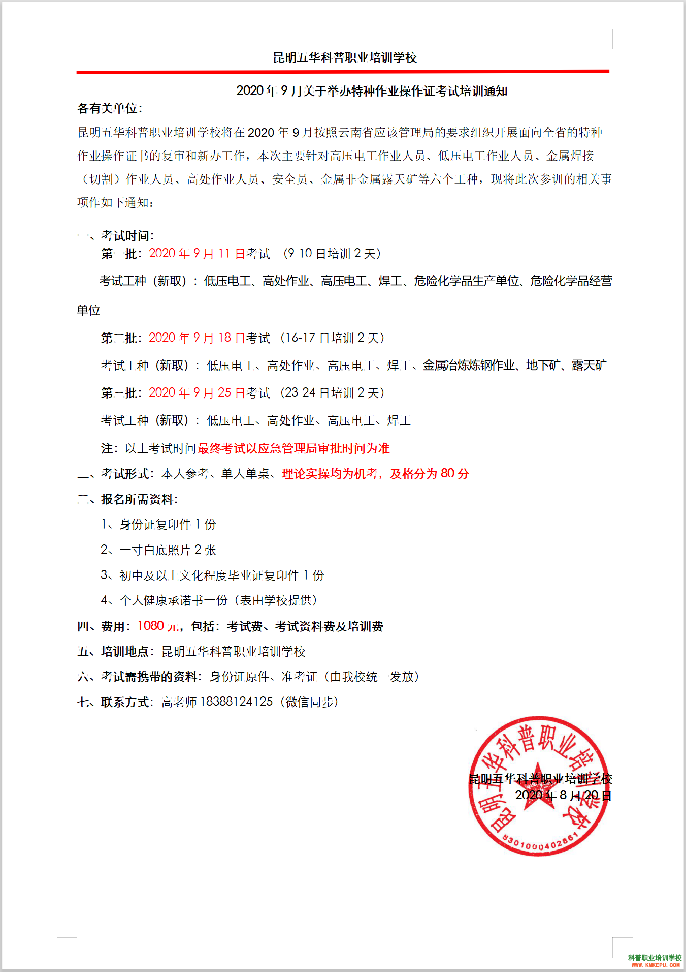 昆明科普培训学校2020年9月18日特种作业操作证考试及培训安排通知