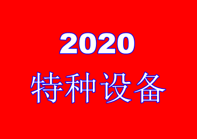 2020年云南省特种设备作业人员操作证考试报名通知