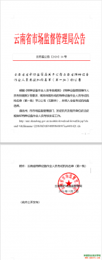 2020年云南省特种设备作业人员考试机构名单（第一批）