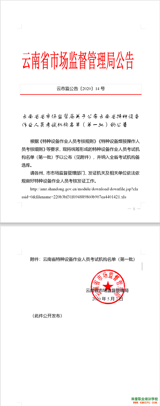 2020年云南省特种设备作业人员考试机构名单（第一批）