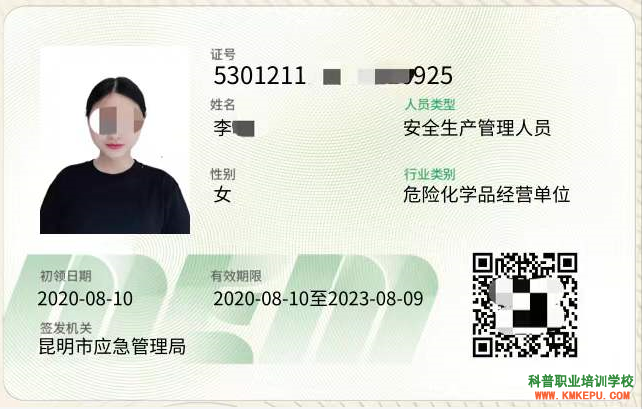 2020年昆明市特种作业危化品经营单位（安全管理人员）新版本证书样本