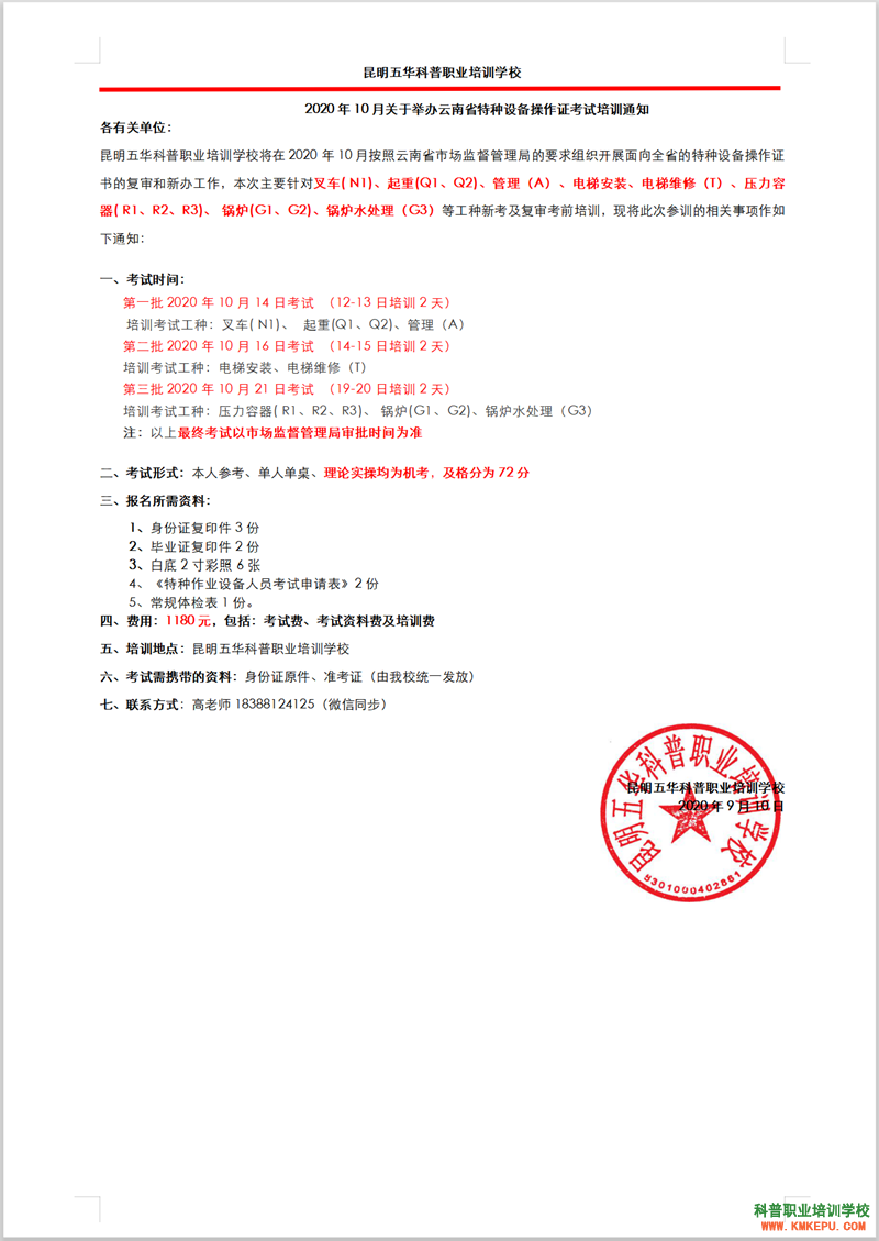 2020年10月云南省特种设备作业人员考试培训通知