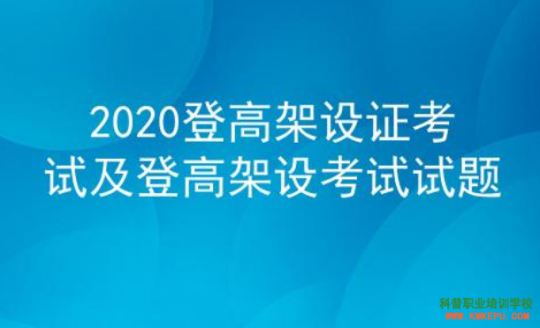 2020年云南登高架设证考试及登高架设考试试题