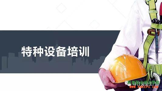 2020年10月丽江市特种设备作业人员操作证考试培训通知