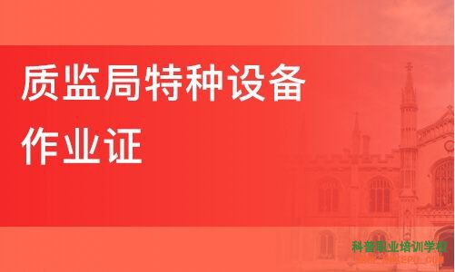 2020年10月怒江州特种设备作业人员证考试培训通知