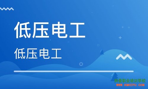 2020年昭通市低压电工操作证考试培训通知