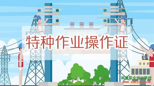 2020年10月昆明市里特种作业操作证考试时间安排