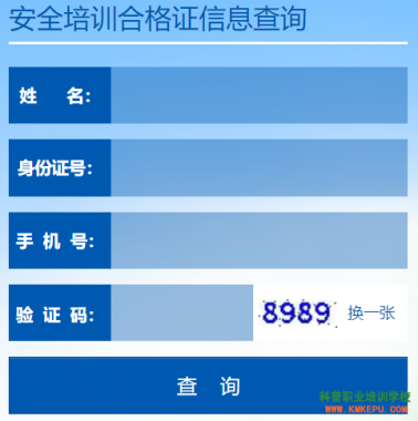 云南省安全培训合格证信息查询系统