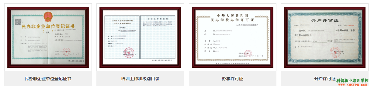 image.png 昆明五华科普职业培训学校