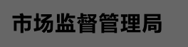 2020年昆明市市场监督管理局特种设备作业复审网上申请流程