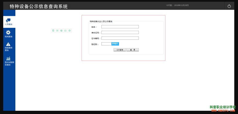 保山市特种设备人员信息查询系统