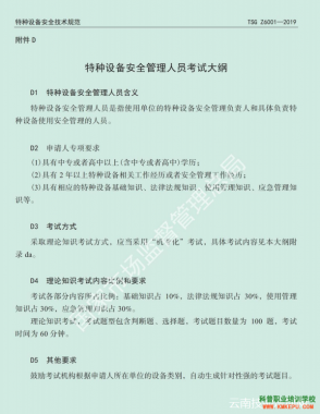 云南省特种设备安全管理人员考试大纲（A证考试报名）