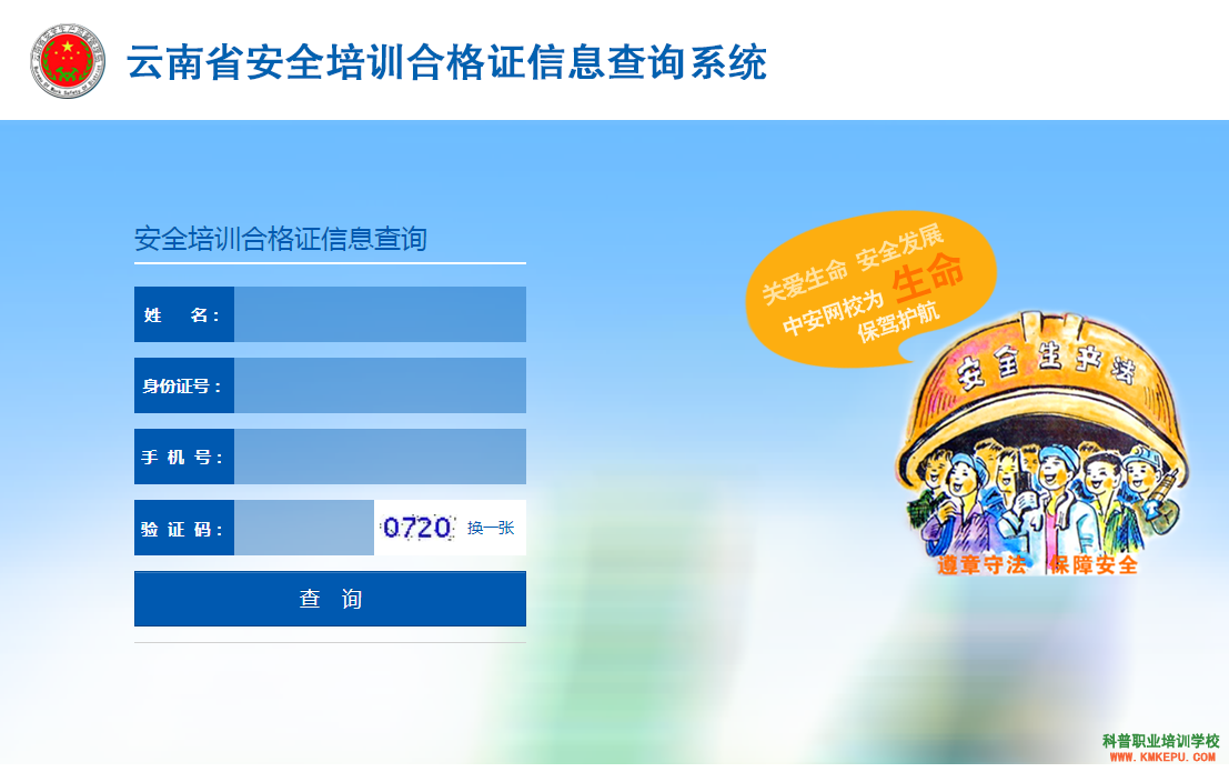 昆明市安全生产培训合格证查询网址入口（纸质版安全员考试证书查询）