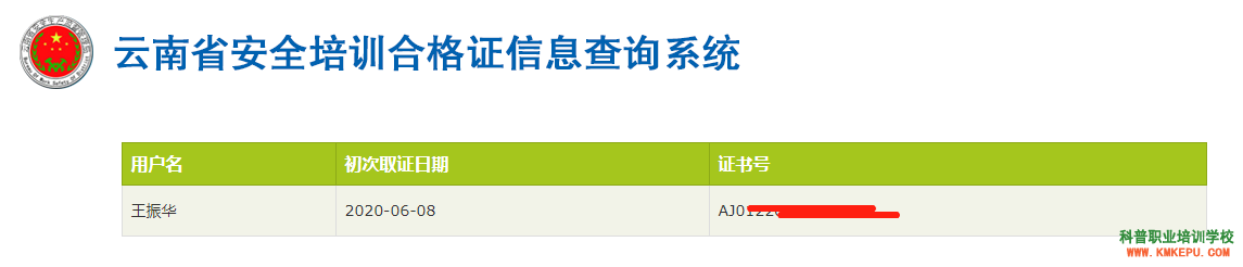 昆明市安全生产培训合格证查询网址入口（纸质版安全员考试证书查询）