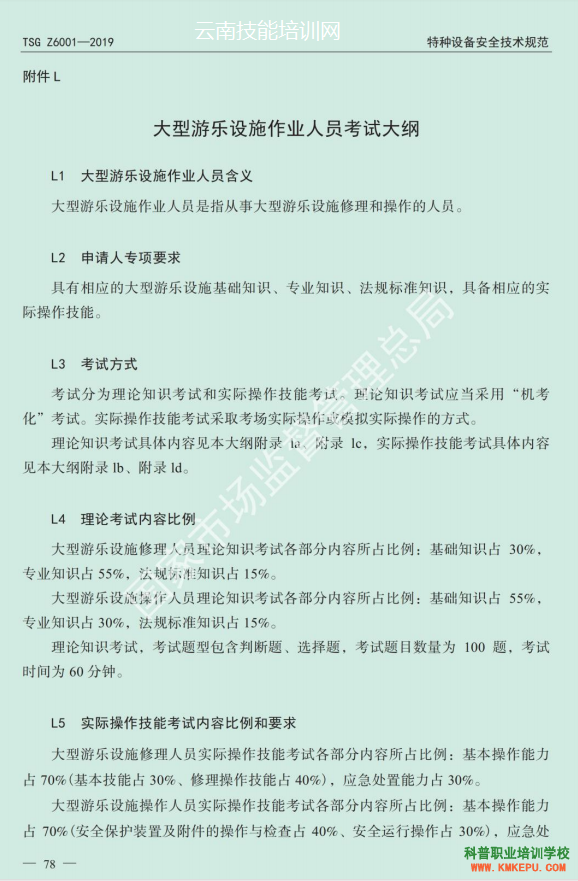 2020年云南省特种设备大型游乐设施作业人员理论和实际操作技能考试大纲