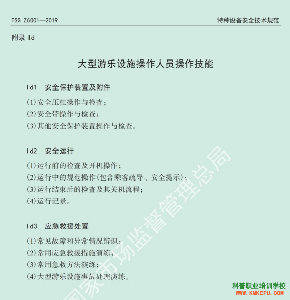 2020年云南省特种设备大型游乐设施作业人员理论和实际操作技能考试大纲