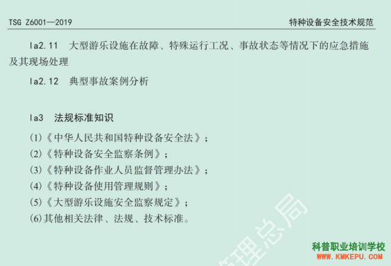 2020年云南省特种设备大型游乐设施作业人员理论和实际操作技能考试大纲