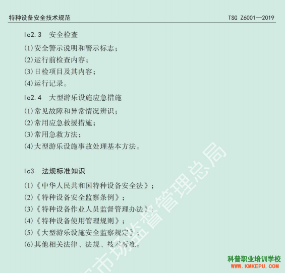 2020年云南省特种设备大型游乐设施作业人员理论和实际操作技能考试大纲
