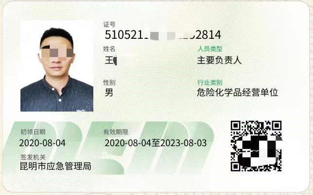 2020年昆明市危险化学品经营单位安全生产合格证考试报名简章