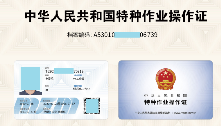 云南特种电工操作证办理流程