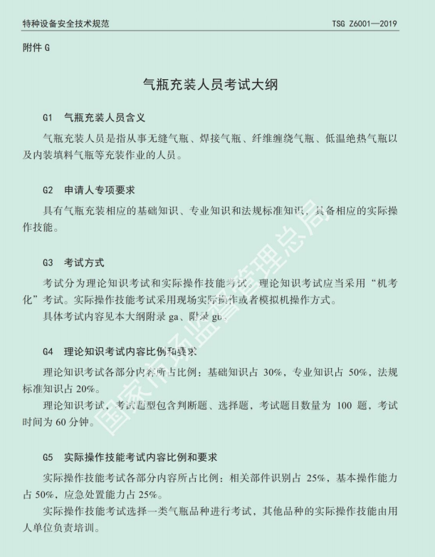 2020年云南省特种设备气瓶作业（气瓶充装人员）考试大纲