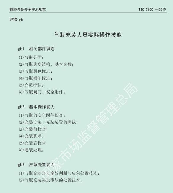 2020年云南省特种设备气瓶作业（气瓶充装人员）考试大纲