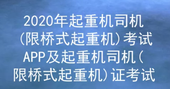 2020年云南桥式起重机司机证(Q1)考试题库及答案解析一