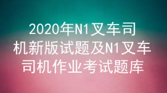 2020年云南叉车司机证(代码：N1)考试试题及答案一