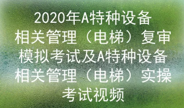 2020年云南特种设备电梯管理员证考试题库一