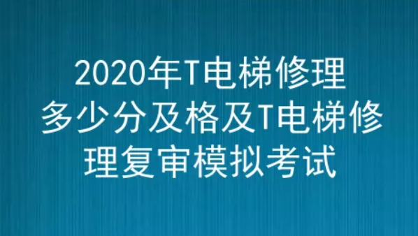 2020年云南电梯修理证T考试模拟考试一